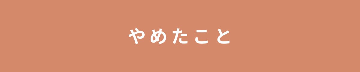 やめたこと
