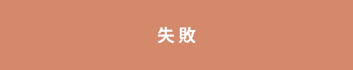 失敗