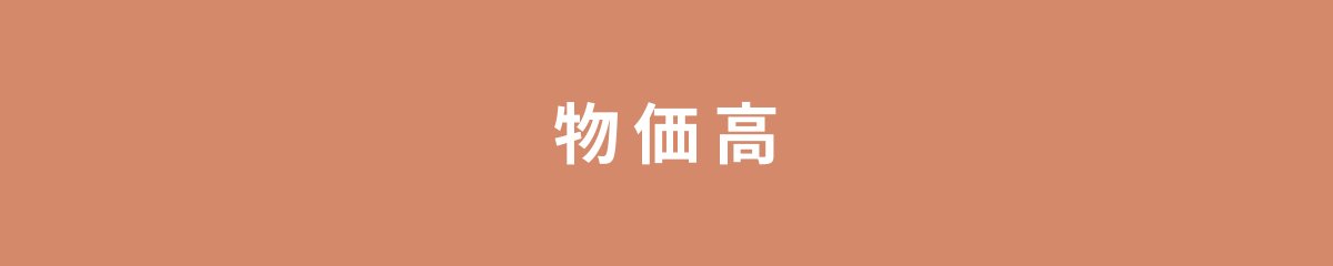 物価高