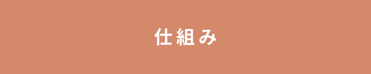 仕組み