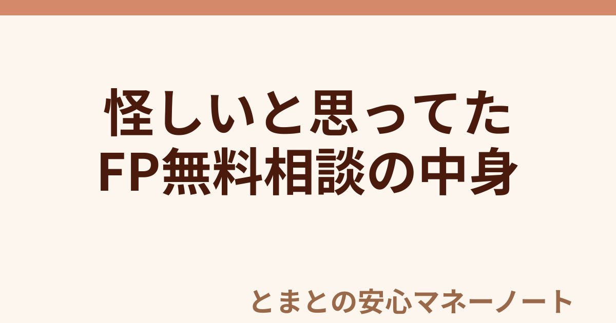 怪しいと思ってた FP無料相談の中身