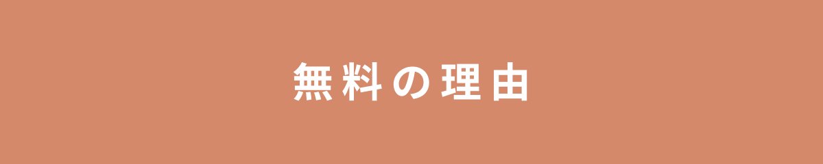 無料の理由
