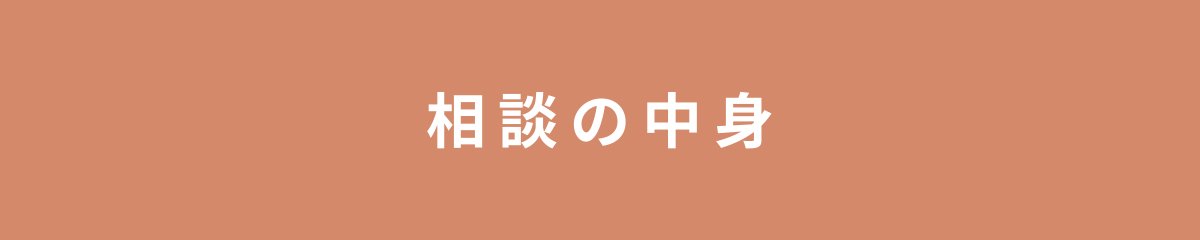 相談の中身