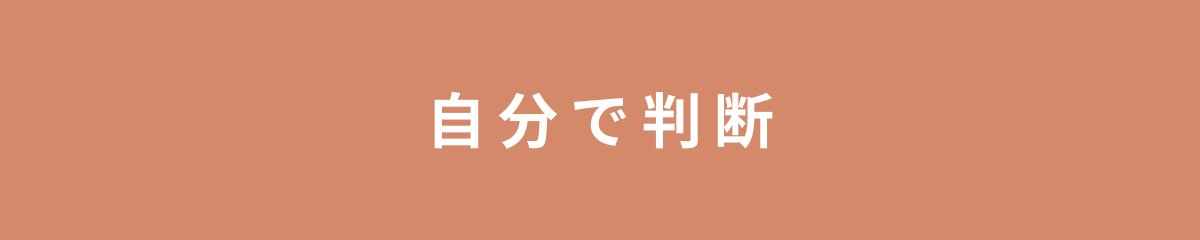自分で判断