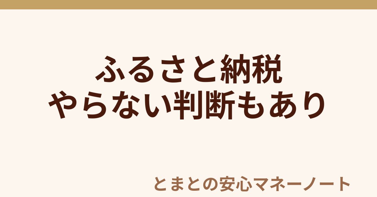 ふるさと納税 やらない判断もあり