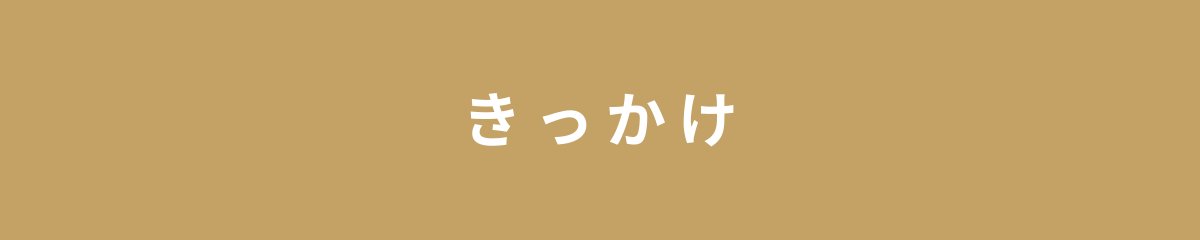 きっかけ