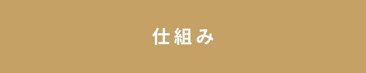 仕組み