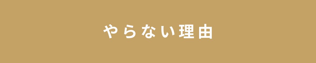 やらない理由