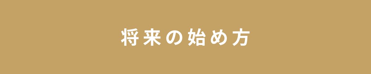 将来の始め方