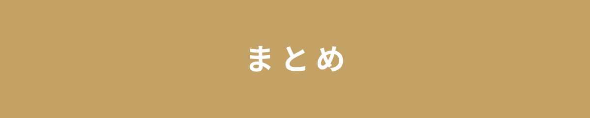 まとめ