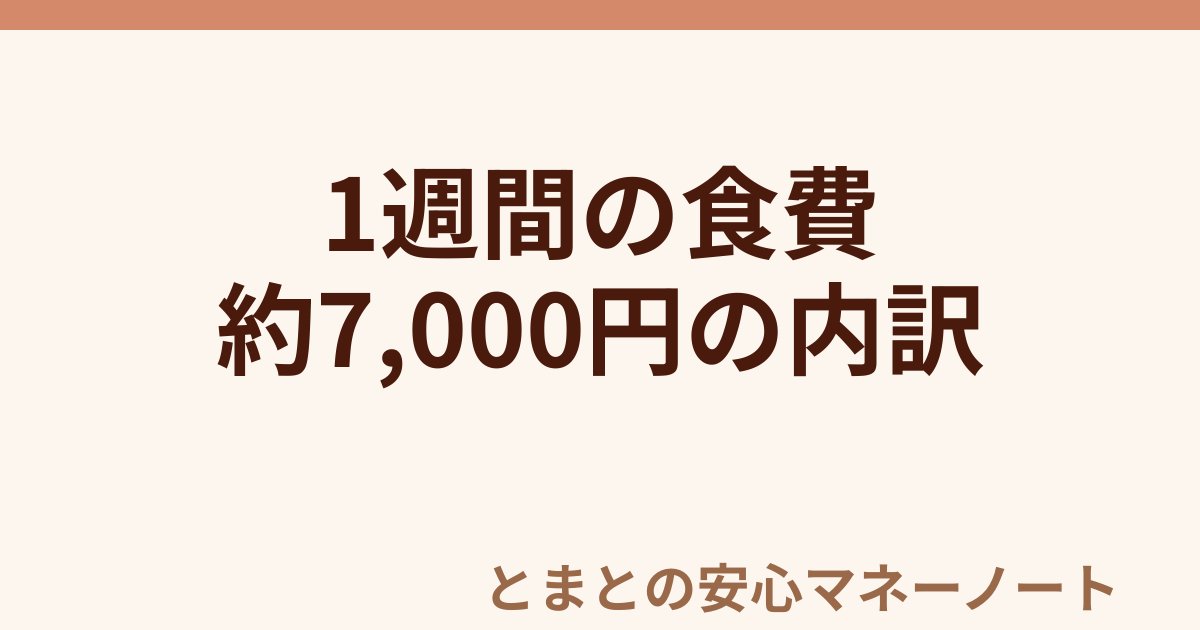 1週間の食費 約7,000円の内訳
