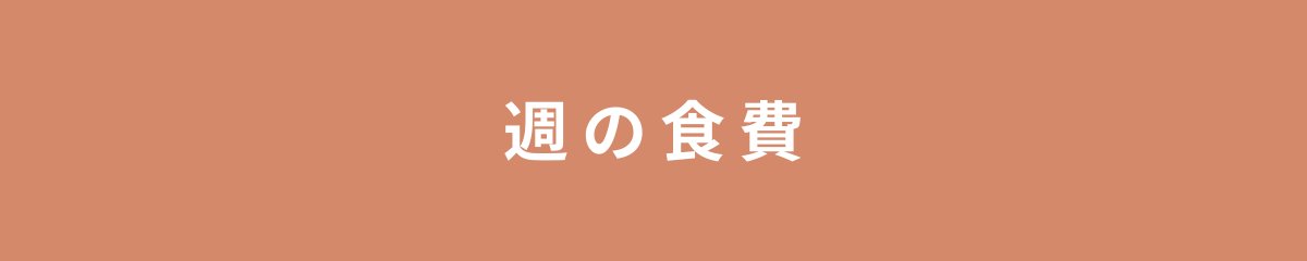 週の食費