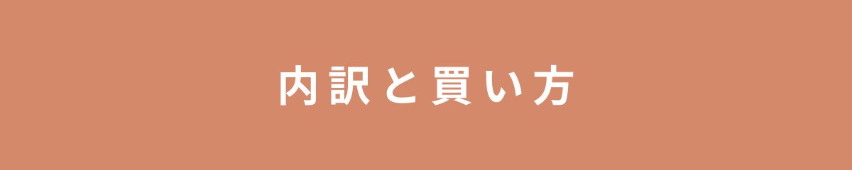 内訳と買い方