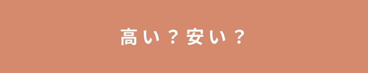 高い?安い?