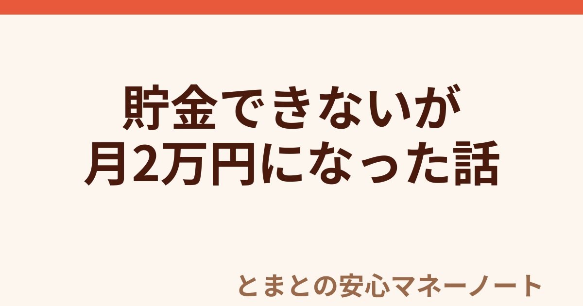 貯金できないが 月2万円になった話