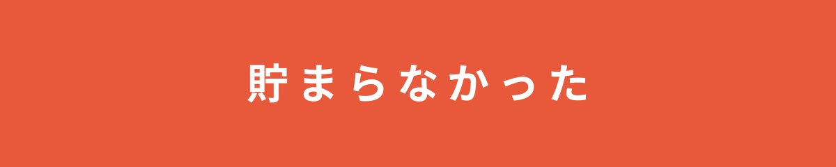 貯まらなかった