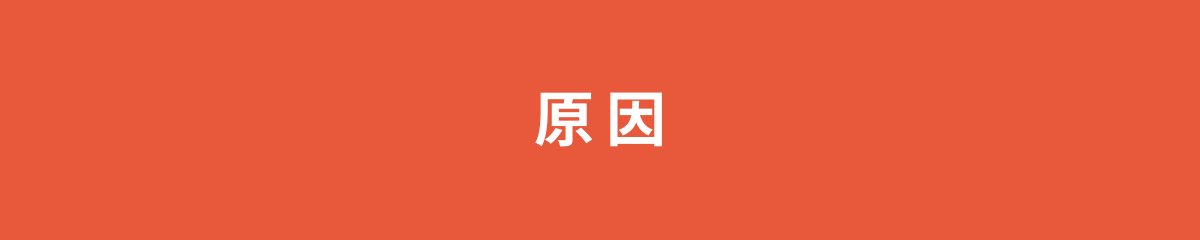 原因