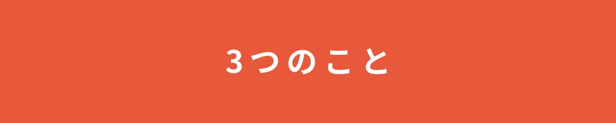 3つのこと