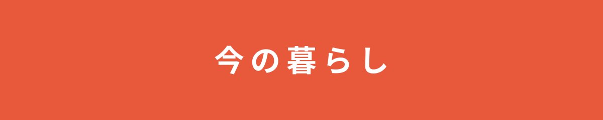 今の暮らし