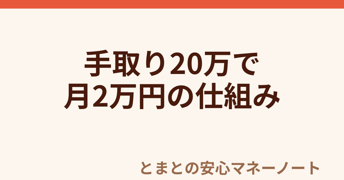 手取り20万で 月2万円の仕組み