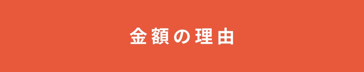 金額の理由