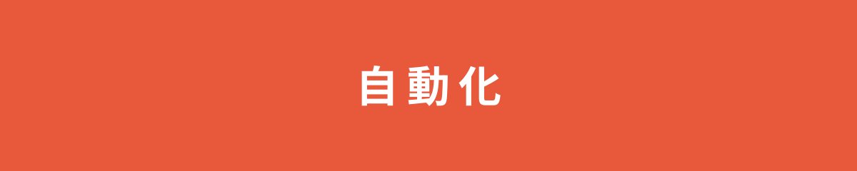 自動化