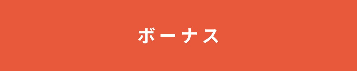 ボーナス