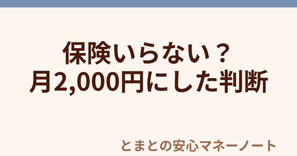 保険いらない？ 月2,000円にした判断