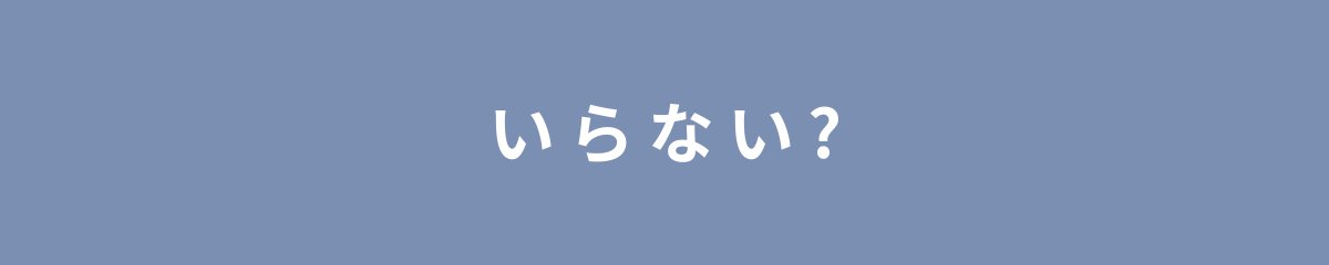 いらない?
