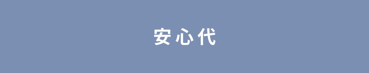 安心代