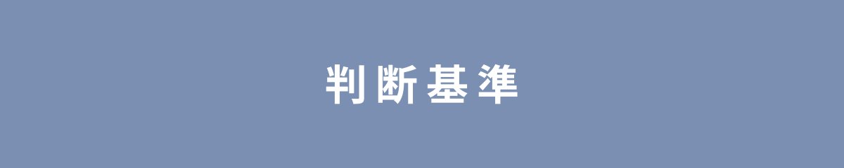 判断基準