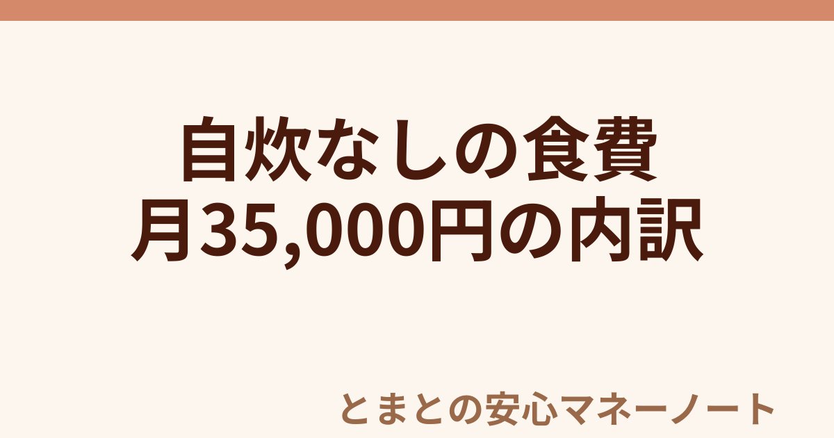 自炊なしの食費 月35,000円の内訳
