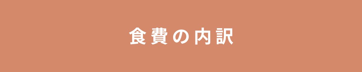 食費の内訳