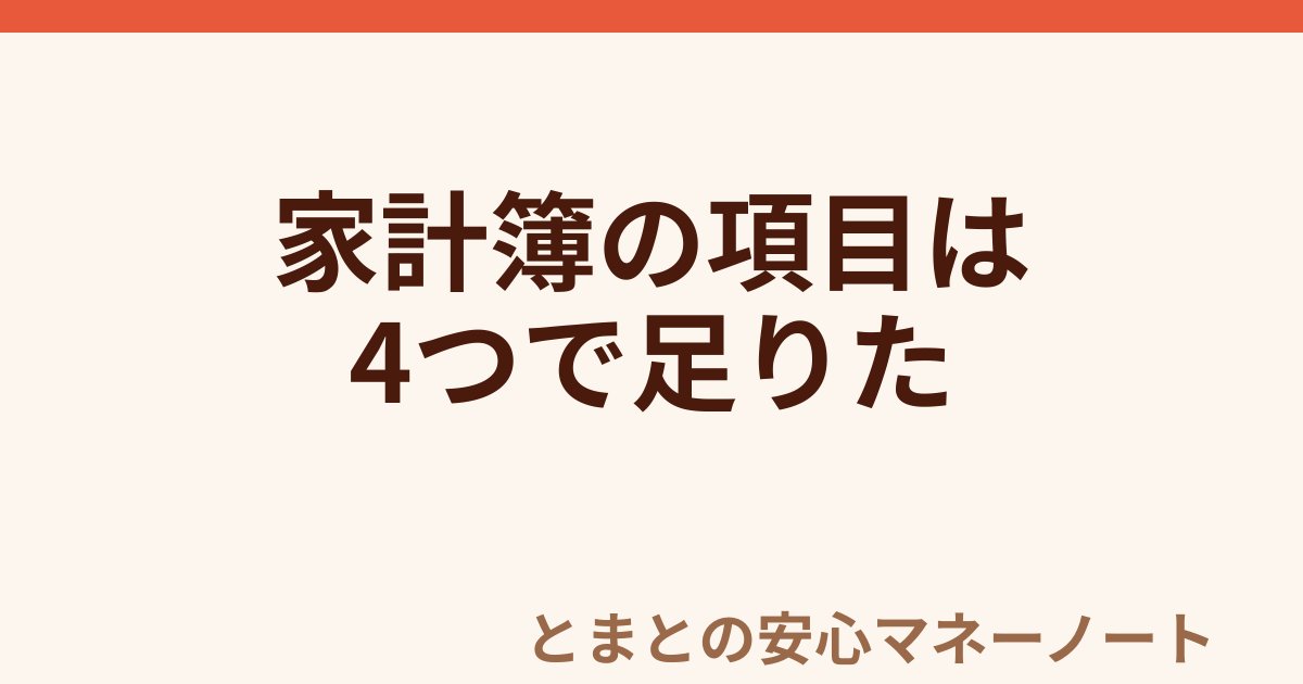 家計簿の項目は 4つで足りた