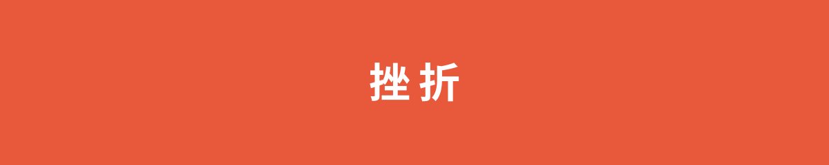 挫折
