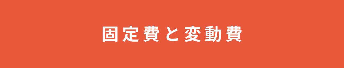 固定費と変動費