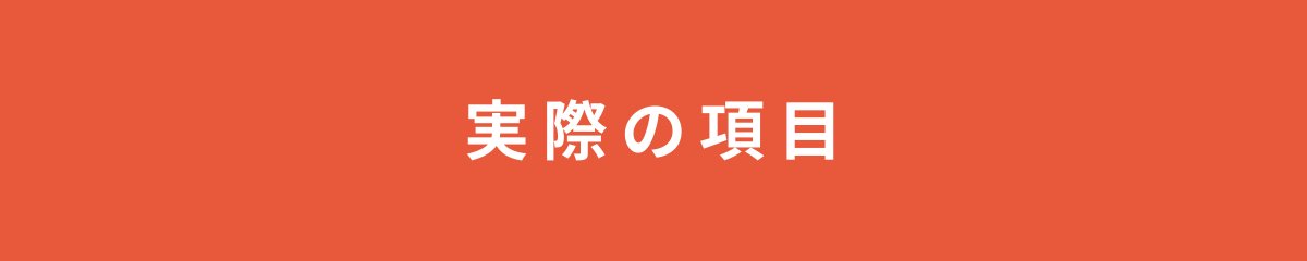 実際の項目