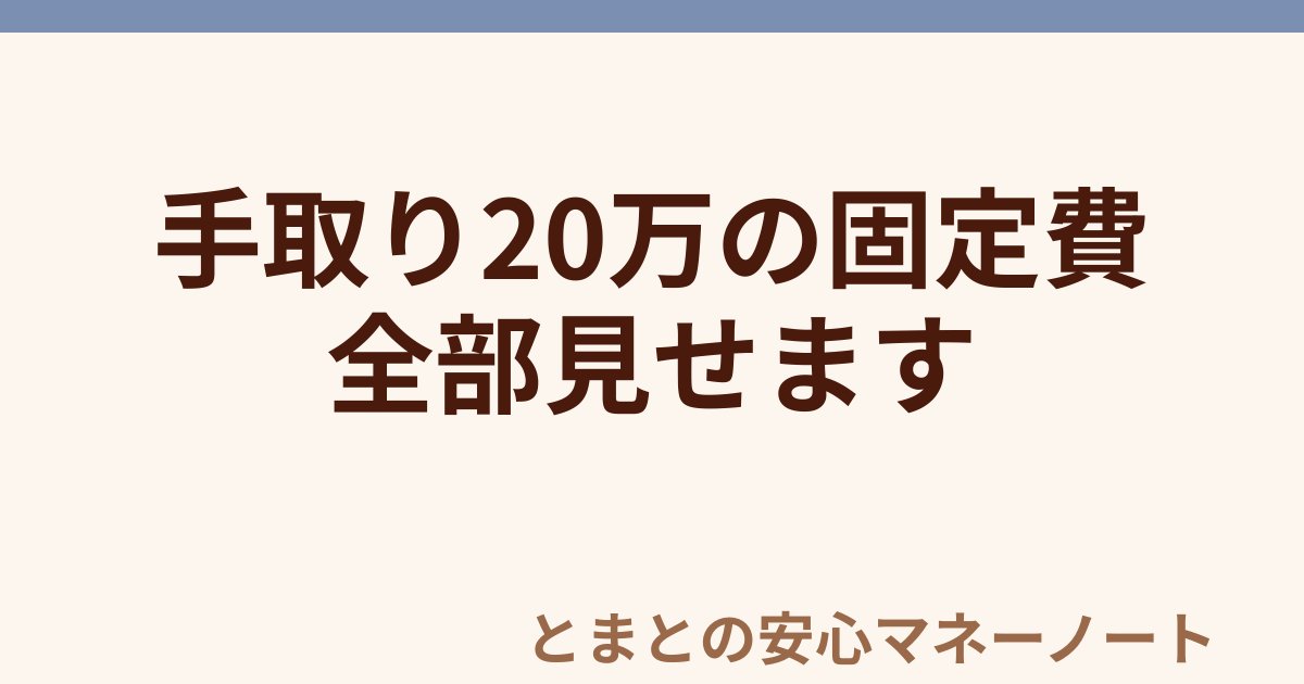 手取り20万の固定費 全部見せます