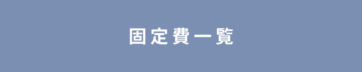 固定費一覧