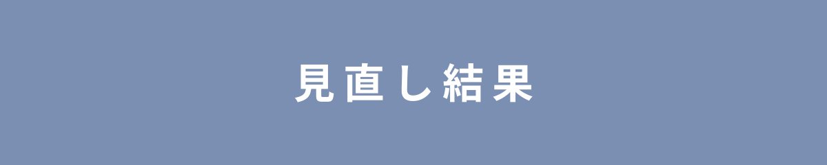 見直し結果