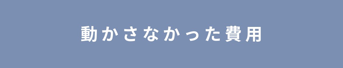 動かさなかった費用