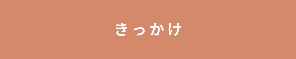 きっかけ
