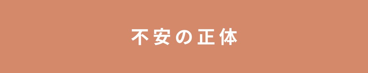 不安の正体