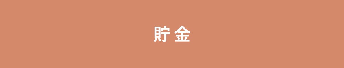 貯金
