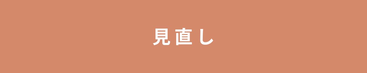見直し