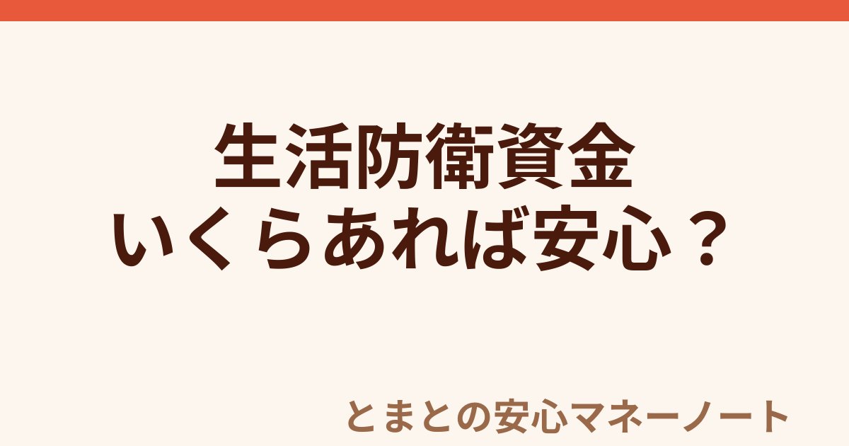 生活防衛資金 いくらあれば安心？