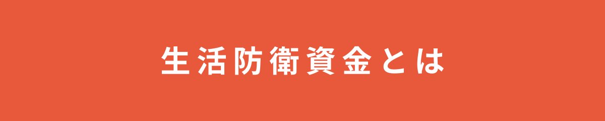 生活防衛資金とは