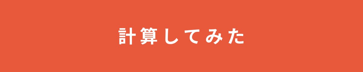 計算してみた