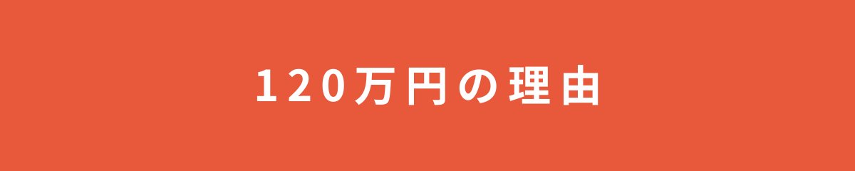 120万円の理由
