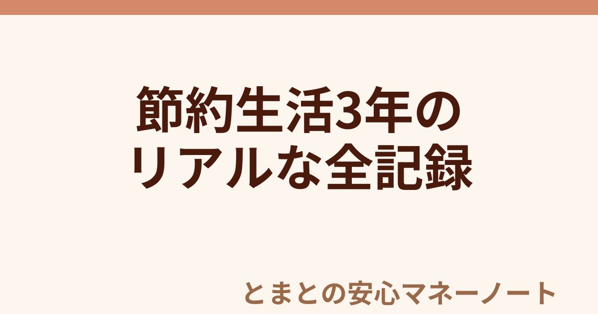 節約生活3年の リアルな全記録